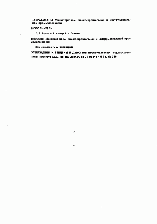 ГОСТ 26478-85, страница 2