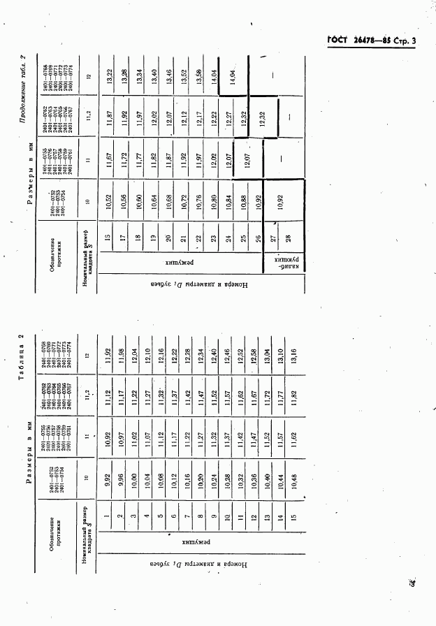 ГОСТ 26478-85, страница 5