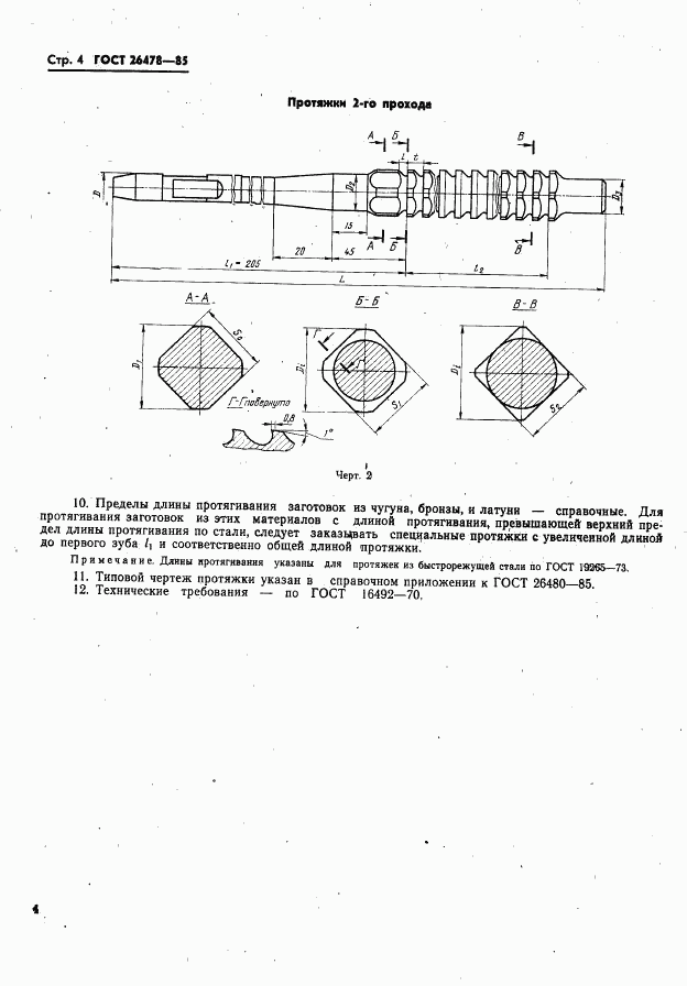 ГОСТ 26478-85, страница 6