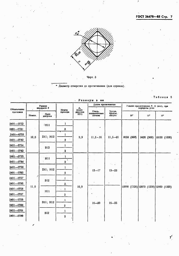 ГОСТ 26478-85, страница 9