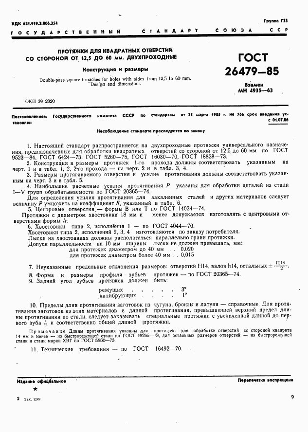 ГОСТ 26479-85, страница 1