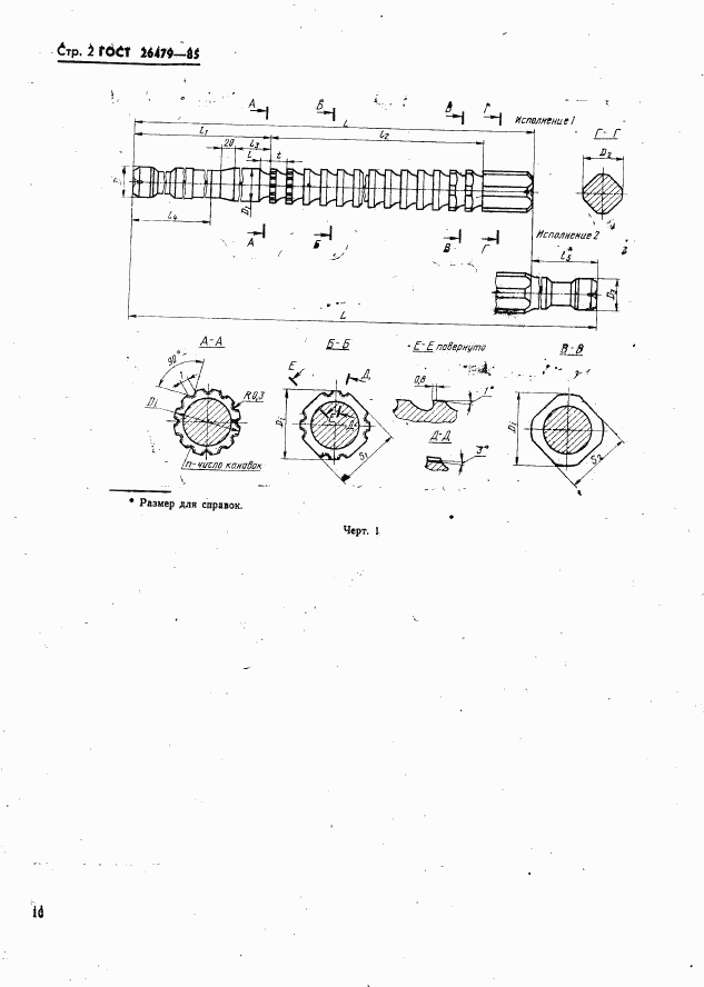ГОСТ 26479-85, страница 2