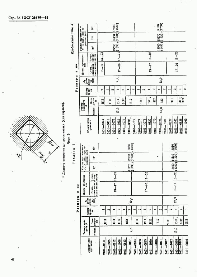 ГОСТ 26479-85, страница 34