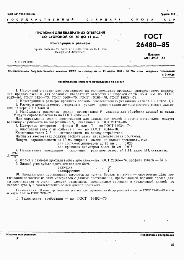 ГОСТ 26480-85, страница 1
