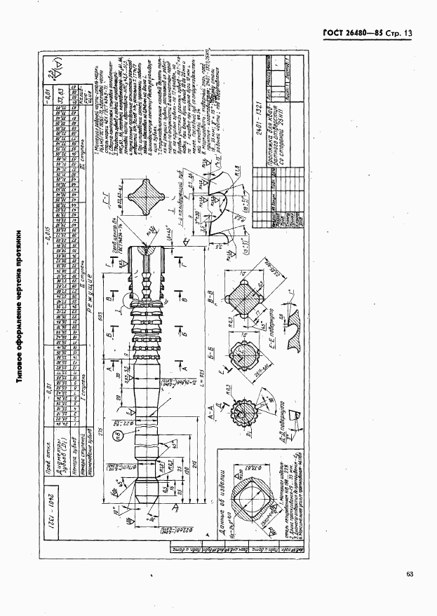 ГОСТ 26480-85, страница 13
