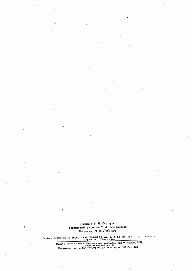 ГОСТ 26480-85, страница 16