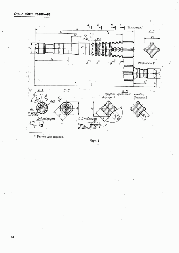 ГОСТ 26480-85, страница 2