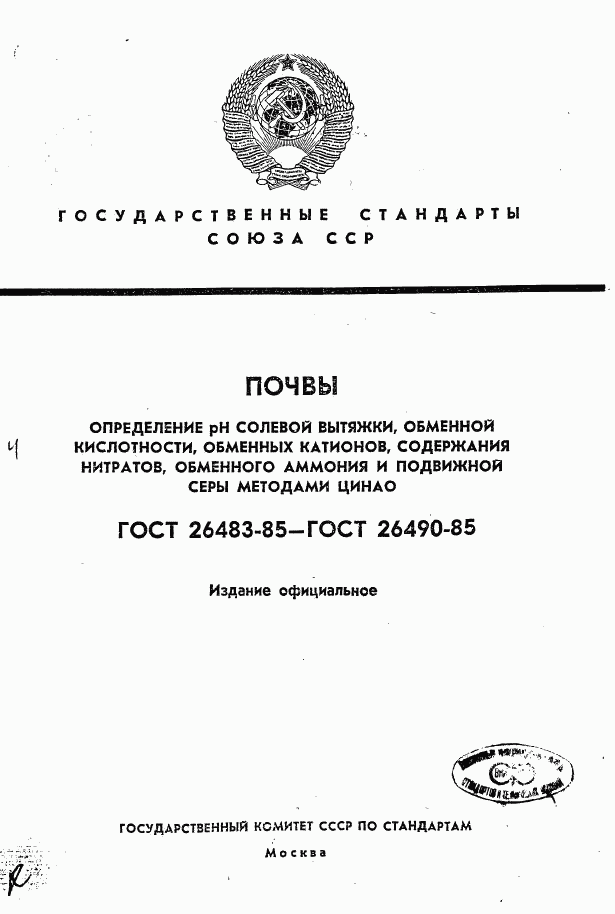 ГОСТ 26483-85, страница 1