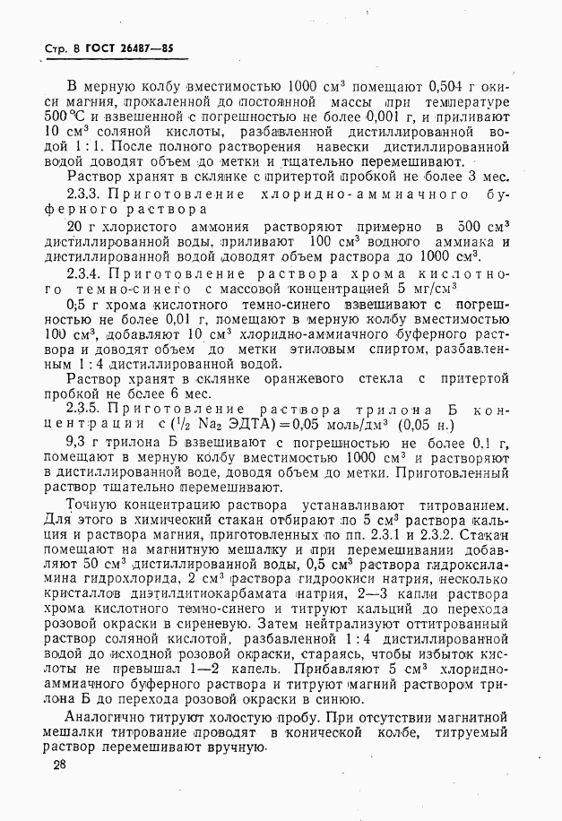 ГОСТ 26487-85, страница 9