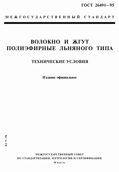 ГОСТ 26491-95, страница 1