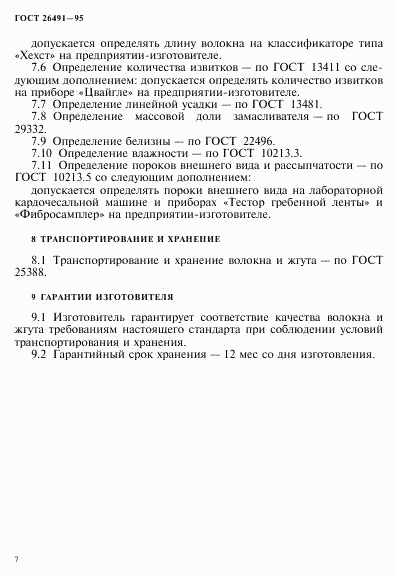 ГОСТ 26491-95, страница 10