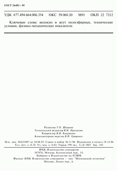 ГОСТ 26491-95, страница 12