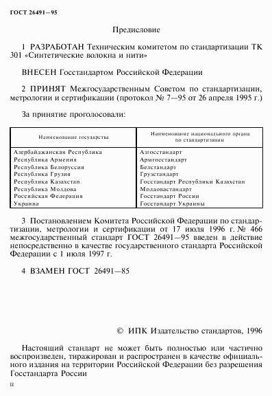 ГОСТ 26491-95, страница 2