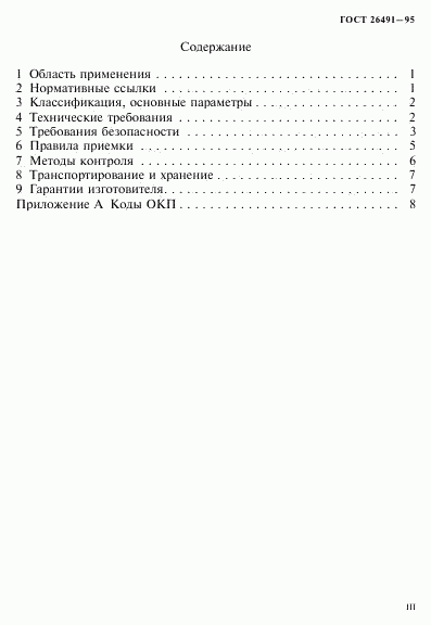 ГОСТ 26491-95, страница 3