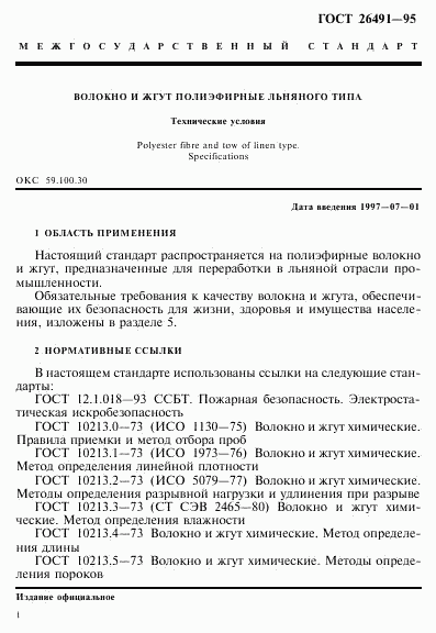 ГОСТ 26491-95, страница 4