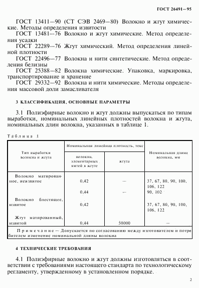 ГОСТ 26491-95, страница 5