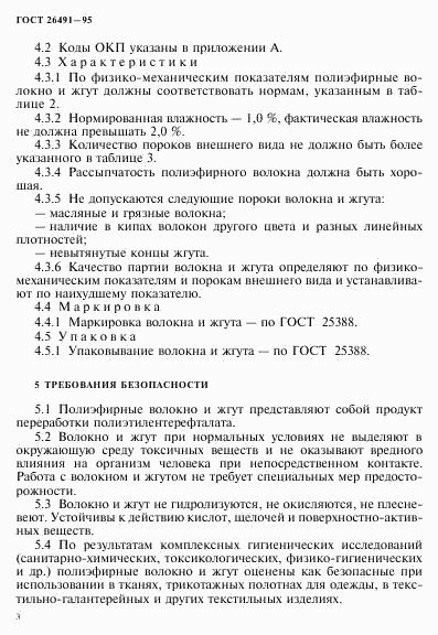 ГОСТ 26491-95, страница 6
