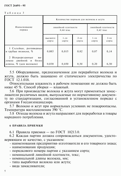 ГОСТ 26491-95, страница 8