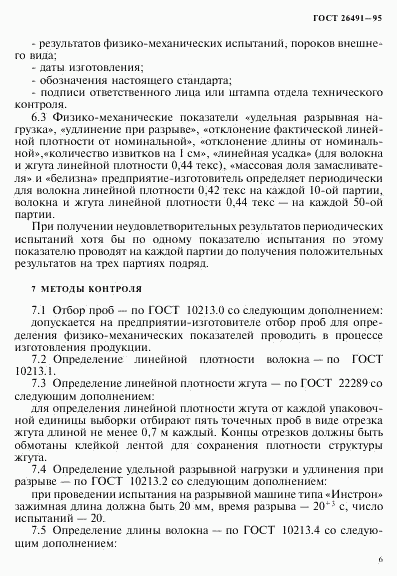 ГОСТ 26491-95, страница 9
