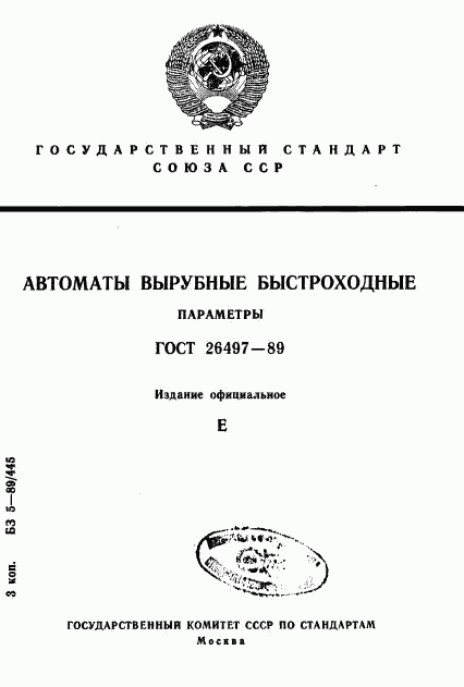 ГОСТ 26497-89, страница 1