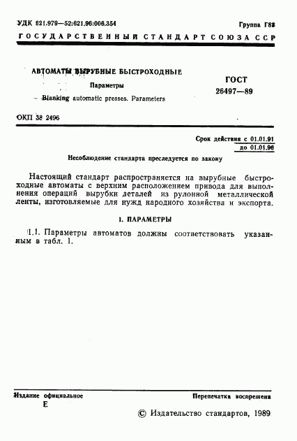 ГОСТ 26497-89, страница 2