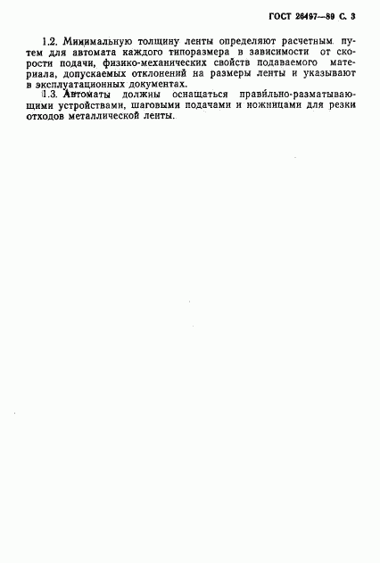 ГОСТ 26497-89, страница 4