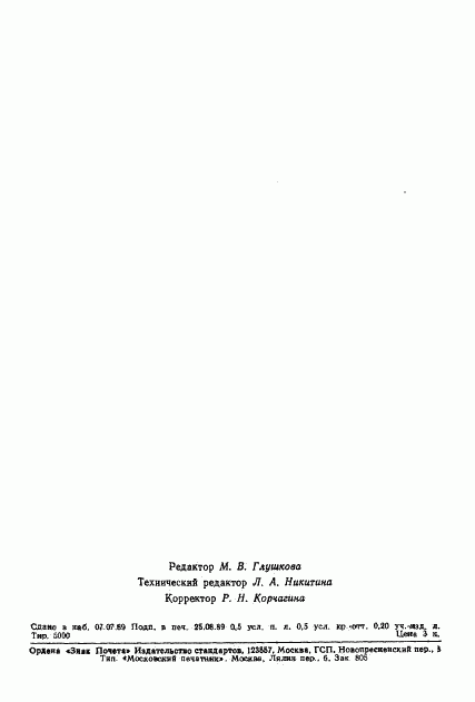 ГОСТ 26497-89, страница 7
