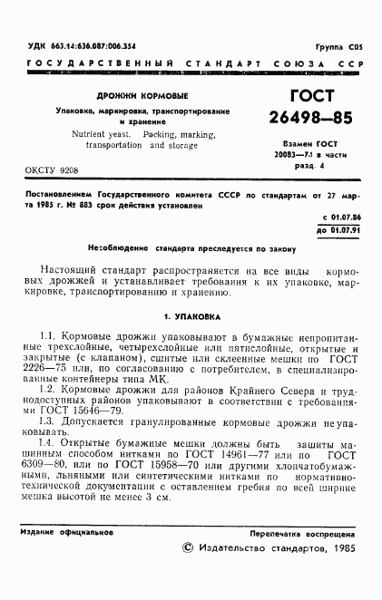 ГОСТ 26498-85, страница 3