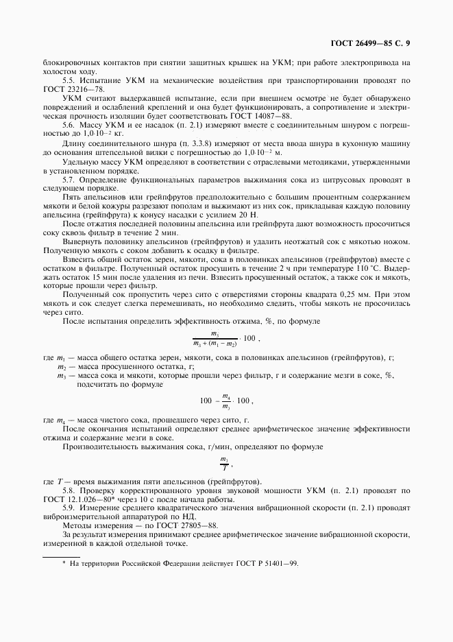 ГОСТ 26499-85, страница 10