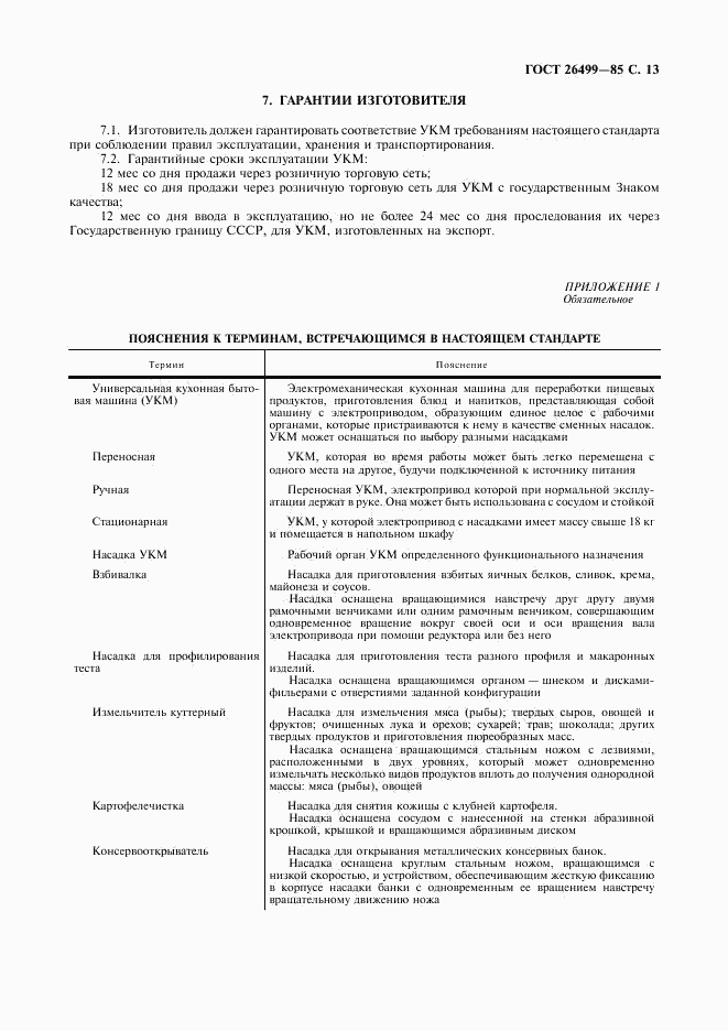 ГОСТ 26499-85, страница 14