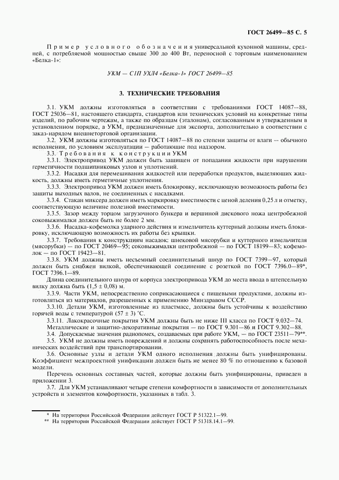 ГОСТ 26499-85, страница 6