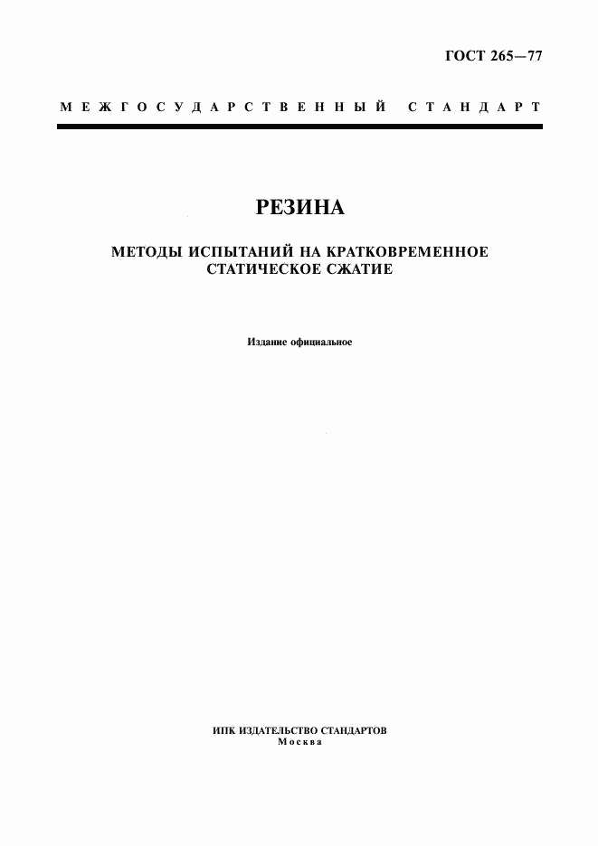 ГОСТ 265-77, страница 1