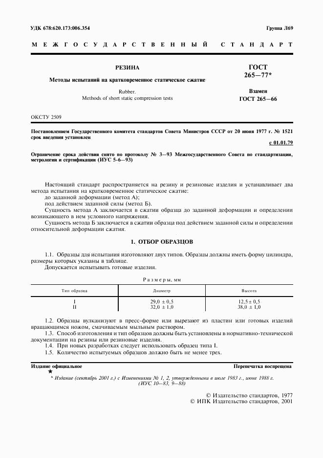 ГОСТ 265-77, страница 2