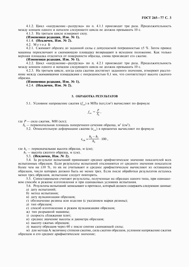 ГОСТ 265-77, страница 4