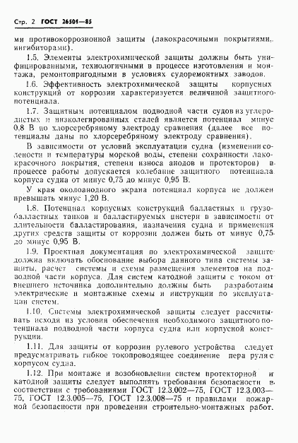 ГОСТ 26501-85, страница 3