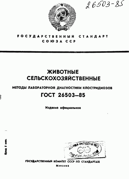 ГОСТ 26503-85, страница 1