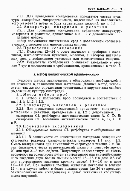 ГОСТ 26503-85, страница 11