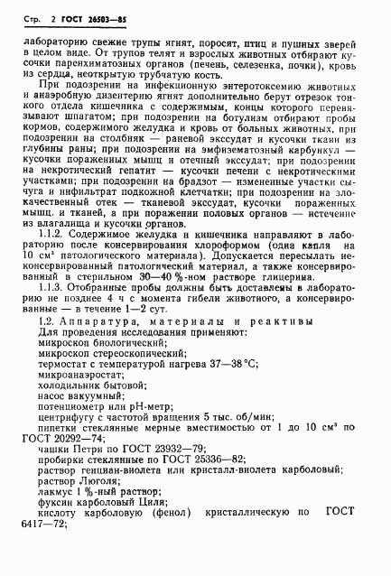 ГОСТ 26503-85, страница 4