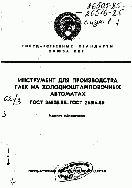 ГОСТ 26505-85, страница 1