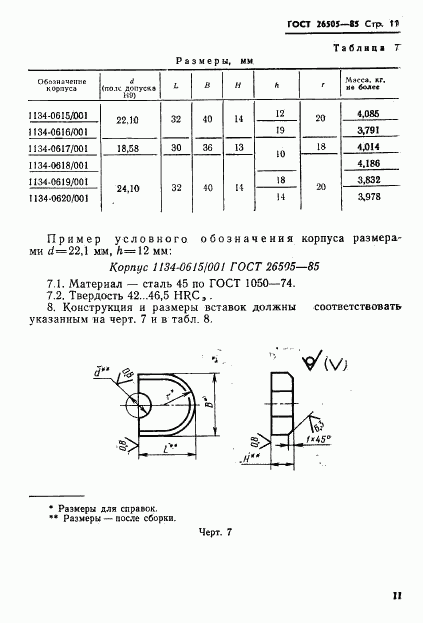 ГОСТ 26505-85, страница 13