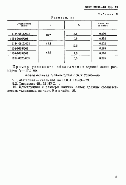 ГОСТ 26505-85, страница 15
