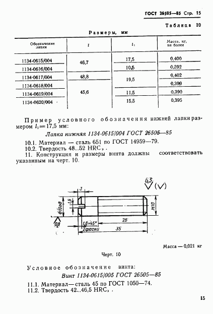 ГОСТ 26505-85, страница 17