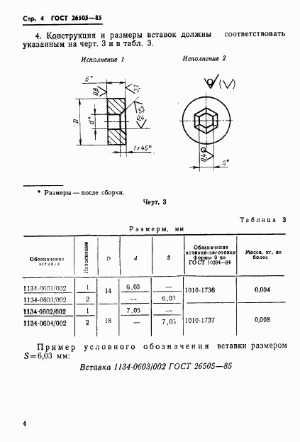 ГОСТ 26505-85, страница 6