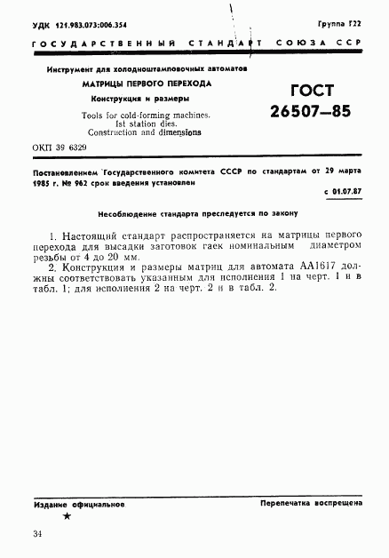ГОСТ 26507-85, страница 1