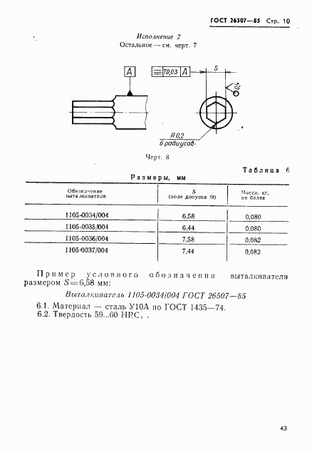ГОСТ 26507-85, страница 10