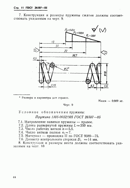 ГОСТ 26507-85, страница 11