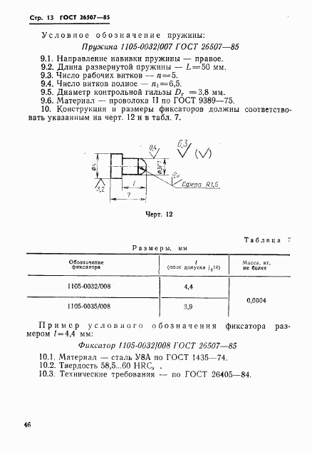 ГОСТ 26507-85, страница 13
