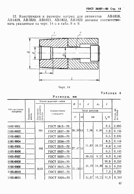 ГОСТ 26507-85, страница 14