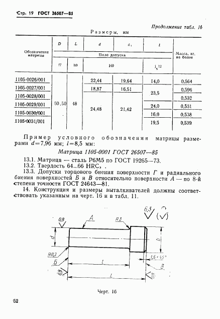 ГОСТ 26507-85, страница 19