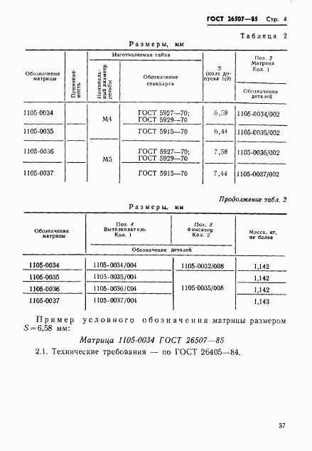 ГОСТ 26507-85, страница 4
